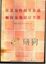 仪器用特细牙普通螺纹量规设计手册 1991 PDF电子版封面 7800382745 郁维芬等编