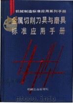 金属切削刀具与磨具标准应用手册   1996  PDF电子版封面  7111046544  许祖德，薛恒明主编 