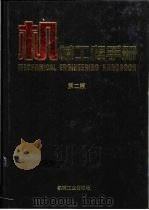 机械工程手册 第18卷 专用机械卷 5 1997 PDF电子版封面 7111045181 机械工程手册、电机工程手册编辑委员会编