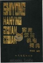 实用汉英机电词典 1994 PDF电子版封面 7114018312 周湘寅主编