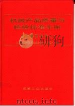 机械产品质量与检验标准手册 通用零部件卷 上 1995 PDF电子版封面 7111042018 机械产品质量与检验标准手册编委会编