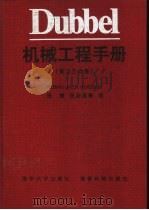 Dubbel机械工程手册 第2、3合卷 1996 PDF电子版封面 7302019460 (德)W.Beitz,K.-H.Kuttner主编;张维等译