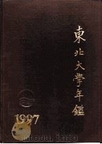 东北大学年鉴 1997 1998 PDF电子版封面 7810542842 东北大学年鉴编委会编