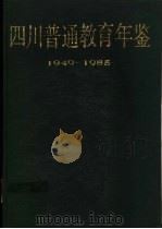 四川普通教育年鉴  1949-1985   1992  PDF电子版封面  754081585X  四川省教委《四川普通教育年鉴》编写组主编 