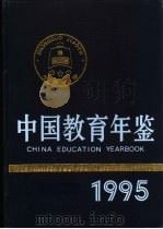 中国教育年鉴 1995 1995 PDF电子版封面 7107114581 《中国教育年鉴》编辑部编