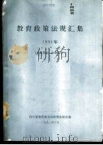 教育政策法规汇集  1991年   1992  PDF电子版封面    四川省教育委员会政策法规处编 