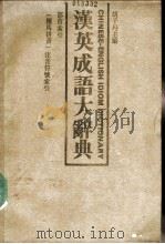 汉英成语大辞典 1983 PDF电子版封面 胡子丹主编