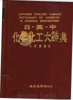 日英中化学化工大辞典 1988 PDF电子版封面 左秀灵编