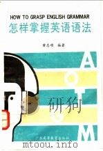 怎样掌握英语语法   1991  PDF电子版封面  7536107129  黄志顺编著 