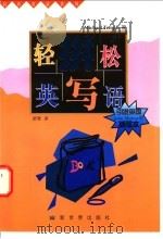 轻松英语拼写 1997 PDF电子版封面 7800053253 (英)(M.坦普尔)(Michael Temple)著;舒君