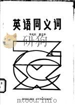英语同义词 1985 PDF电子版封面 7089·393 李天辰,葛立华