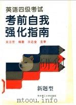 英语四级考试考前自我强化指南 1996 PDF电子版封面 7560913156 吴志芳编著