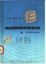 美国英语听说教程   1987  PDF电子版封面  7311·45  徐正虎，邵丹枫编译 