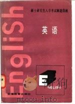 硕士研究生入学考试解题指南 英语 1986 PDF电子版封面 7276·348 斯人,史任编著