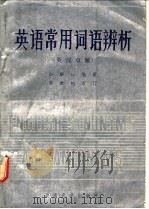 英语常用词语辨析 英汉双解 1986 PDF电子版封面 9412·6 白解红编著