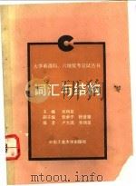 大学英语四、六级统考应试丛书  词汇与结构   1989  PDF电子版封面  7810202618  吴润星主编；卢大凯，吴润星编写 