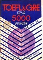 TOEFL & GRE应试5000词例解   1992  PDF电子版封面  7810064479  王文成，赵曼丽主编 