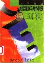大学英语阅读理解与写作训练   1999  PDF电子版封面  781050567X  吴霞辉，周富强编写 