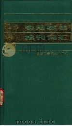 实用英美报刊词汇   1989  PDF电子版封面  7533104668  韩元盛，赵彬编译 