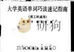 大学英语单词巧读速记指南   1992  PDF电子版封面  7110012549  魏震宇，曹根望编 
