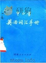 中小学英语词汇手册   1981  PDF电子版封面  9096·19  许天良编 