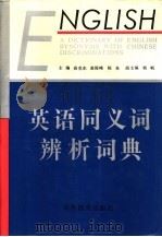 英语同义词辨析词典 1992 PDF电子版封面 7538315306 高克东等主编