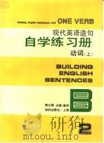 现代英语造句自学练习册 2 动词 上 1994 PDF电子版封面 7501555494 周少明,王卿编译