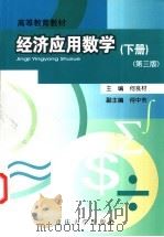 经济应用数学 下 第3版 1993 PDF电子版封面 7562427925 何良材主编
