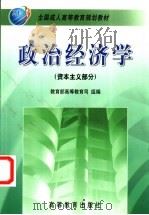 政治经济学 资本主义部分 1999 PDF电子版封面 7040070979 杨干忠主编