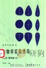 植物学实验指导：形态、解部部分   1986  PDF电子版封面  7040031299  高信曾主编 