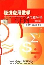 经济应用数学学习指导书 第3版 1996 PDF电子版封面 7562427984 何良材,田玉芳编著