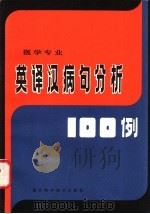 英译汉病句分析100例 医学专业 1981 PDF电子版封面 14221·18 王重稼编