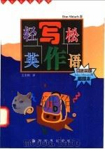 轻松英语写作 1997 PDF电子版封面 7800053245 (英)(D.希阿奇)(Don Shiach)著;王志刚译