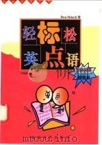 轻松英语标点 1997 PDF电子版封面 7800053237 (英)(D.希阿奇)(Don Shiach)著;苏姗那译