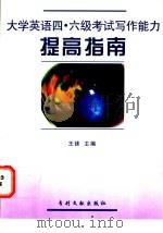 大学英语四、六级考试写作能力提高指南 1997 PDF电子版封面 780011239X 王镁主编