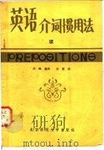 英语介词惯用法  续   1982  PDF电子版封面  9243·12  （美）威瑟斯，（美）布罗克曼著；丹峰编译 