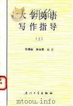 大学英语写作指导 上 1988 PDF电子版封面 756150151X 张秉赵,林淑蓉编著