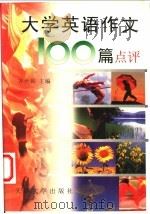 大学英语作文100篇点评 1999 PDF电子版封面 7561811179 齐世和主编