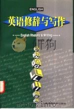 英语修辞与写作   1998  PDF电子版封面  7313021275  潘绍嶂编著 