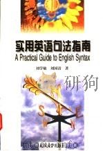 实用英语句法指南   1998  PDF电子版封面  7307026023  刘学敏，刘国清著 