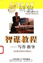 GMAT智谋教程 写作指导 1999 PDF电子版封面 7562809917 上海前进进修学院英语教学系列丛书编委会编