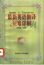 最新英语翻译疑难详解   1996  PDF电子版封面  7562806551  何刚强编著 