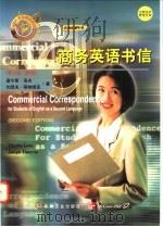 商务英语书信  英文版·第2版   1998  PDF电子版封面  7111064119  （美）查尔斯·洛夫（CharlesLove），（美）约瑟夫· 