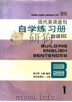现代英语造句自学练习册 3 动词 下 1994 PDF电子版封面 7501555516 周少明,王卿编译