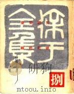徐讦全集  8（ PDF版）