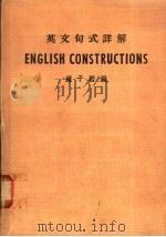 英文句式详解   1954  PDF电子版封面    钟子岩编著 