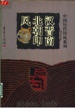 汉晋南北朝印风  下   1999  PDF电子版封面  7536641184  庄新兴主编 
