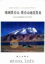 喀喇昆仑山-昆仑山地区昆虫   1996  PDF电子版封面  7030047400  中国科学院青藏高原综合科学考察队编 