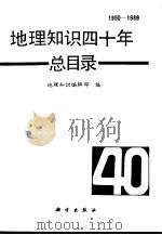 地理知识四十年总目录 1950-1989 1990 PDF电子版封面 7030016351 《地理知识》编辑部编