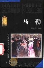 马勒   1998  PDF电子版封面  7506007673  周雪石编著 